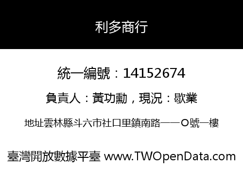 利多商行