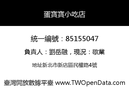 蛋寶寶小吃店