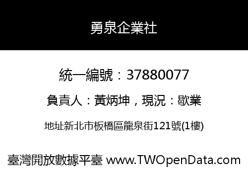勇泉企業社