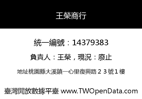 王榮商行