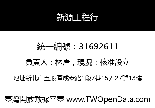 新源工程行