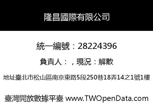隆昌國際有限公司