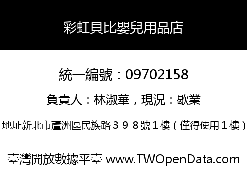彩虹貝比嬰兒用品店