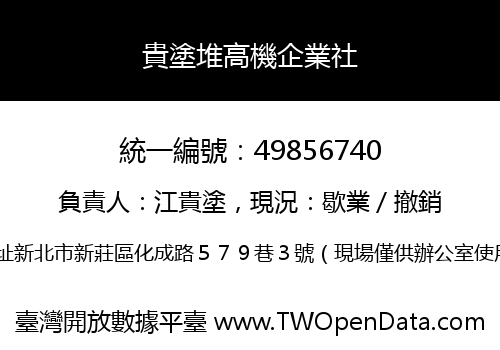 貴塗堆高機企業社