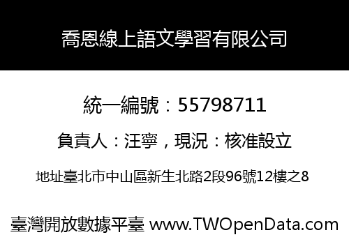 喬恩線上語文學習有限公司