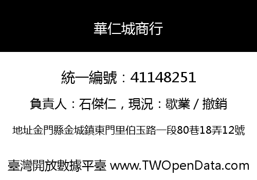 華仁城商行