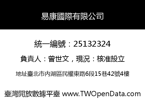 易康國際有限公司