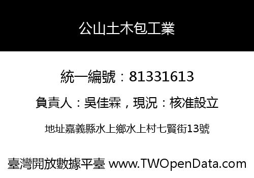 公山土木包工業