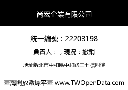 尚宏企業有限公司