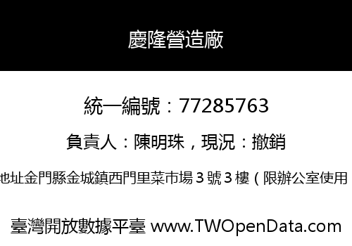 慶隆營造廠