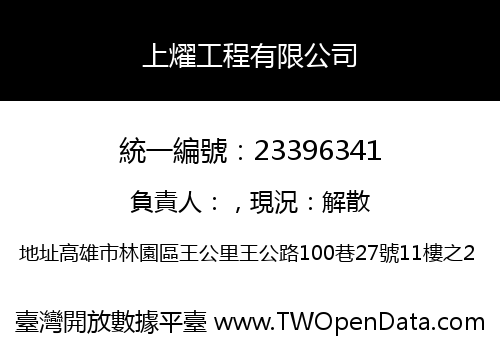 上燿工程有限公司