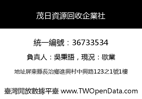 茂日資源回收企業社
