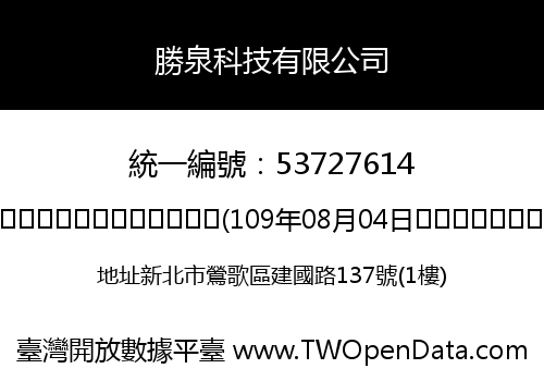 勝泉科技有限公司