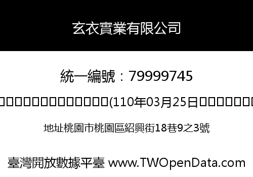 玄衣實業有限公司