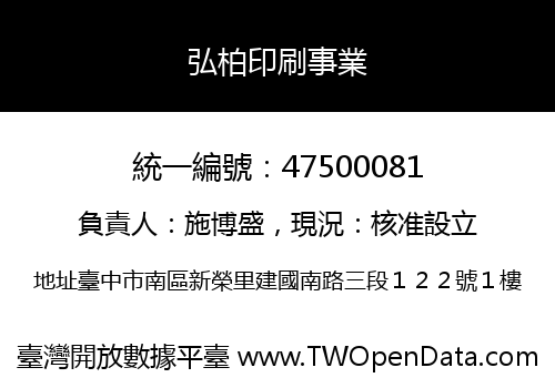 弘柏印刷事業