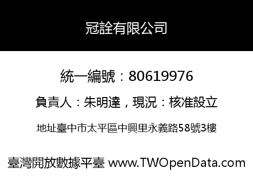 冠詮有限公司