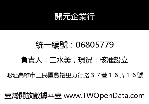 開元企業行