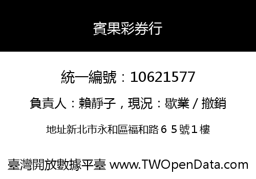 賓果彩券行