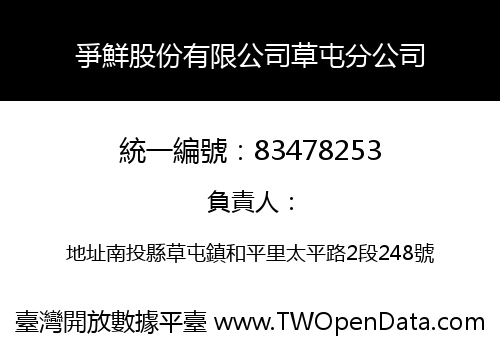 爭鮮股份有限公司草屯分公司