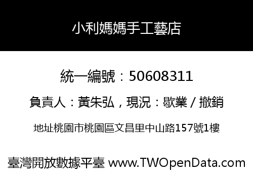 小利媽媽手工藝店