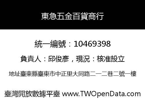 東急五金百貨商行