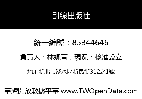 引線出版社