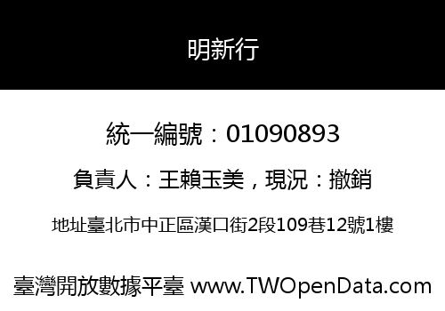 明新行