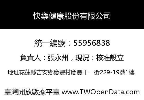 快樂健康股份有限公司