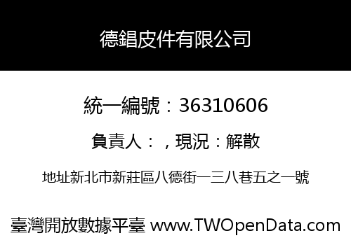 德錩皮件有限公司