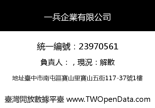 一兵企業有限公司