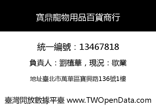 寶鼎寵物用品百貨商行