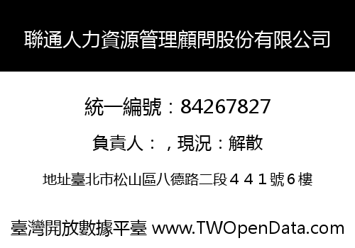聯通人力資源管理顧問股份有限公司
