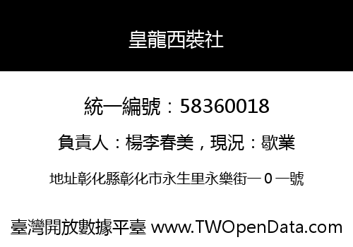 皇龍西裝社