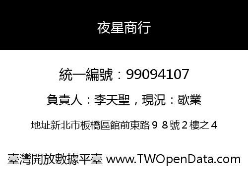 夜星商行