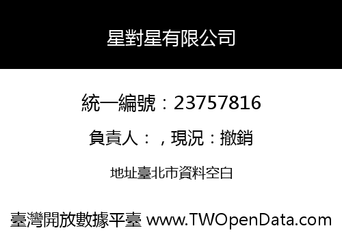 星對星有限公司
