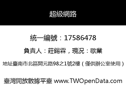 超級網路