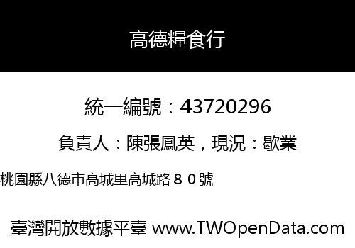 高德糧食行