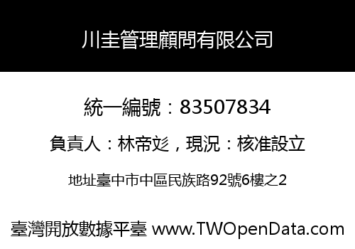 川圭管理顧問有限公司