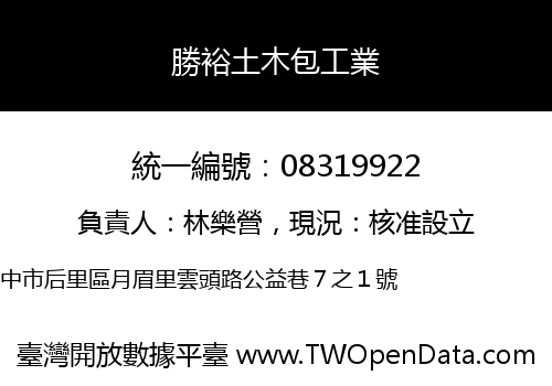 勝裕土木包工業