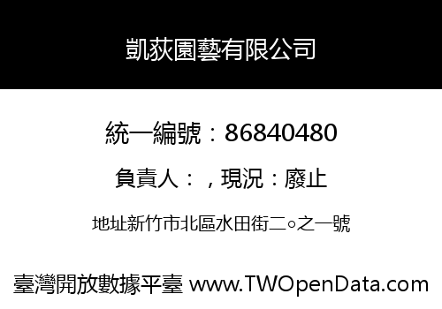 凱荻園藝有限公司