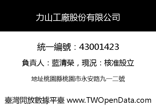 力山工廠股份有限公司
