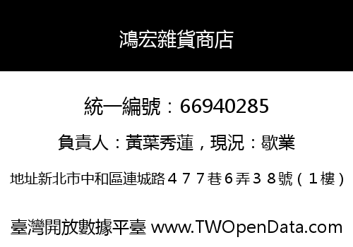 鴻宏雜貨商店