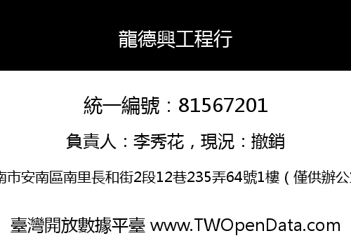 龍德興工程行