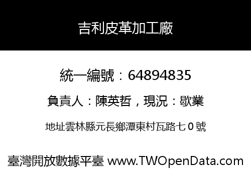 吉利皮革加工廠