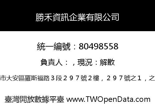 勝禾資訊企業有限公司