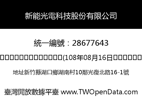 新能光電科技股份有限公司