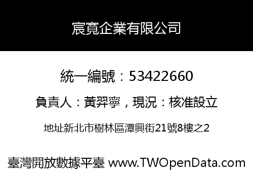 宸寬企業有限公司