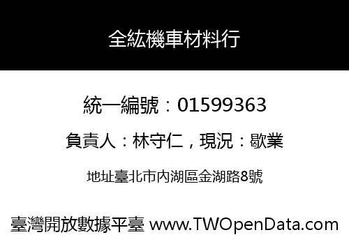 全紘機車材料行