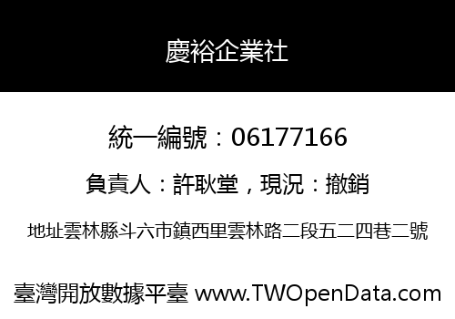 慶裕企業社