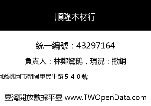 順隆木材行